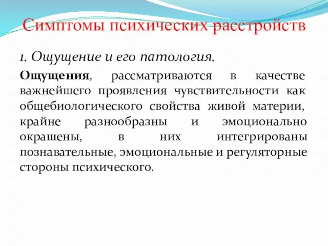 Симптомы психических расстройств 1. Ощущение и его патология. Ощущения, рассматриваются в