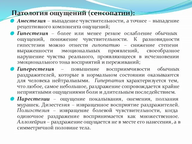 Патология ощущений (сенсопатии): Анестезия – выпадение чувствительности, а точнее – выпадение