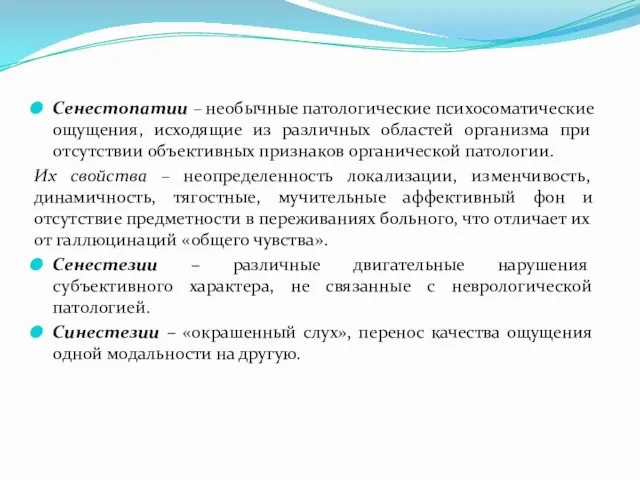 Сенестопатии – необычные патологические психосоматические ощущения, исходящие из различных областей организма