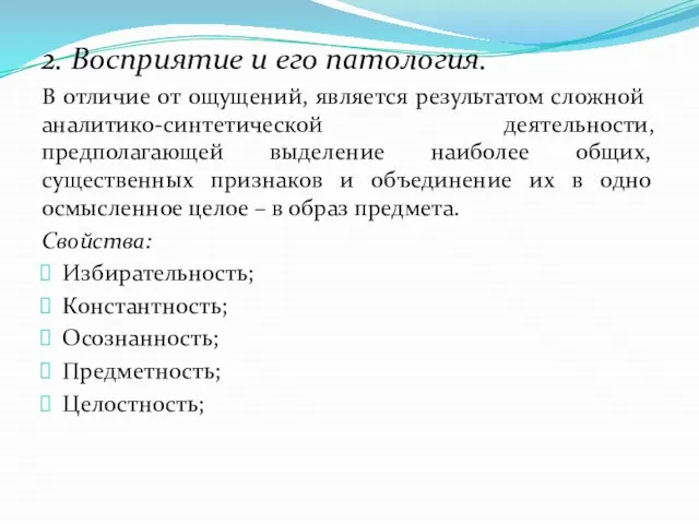 2. Восприятие и его патология. В отличие от ощущений, является результатом