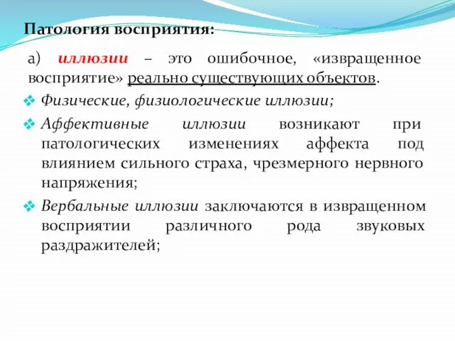 Патология восприятия: а) иллюзии – это ошибочное, «извращенное восприятие» реально существующих