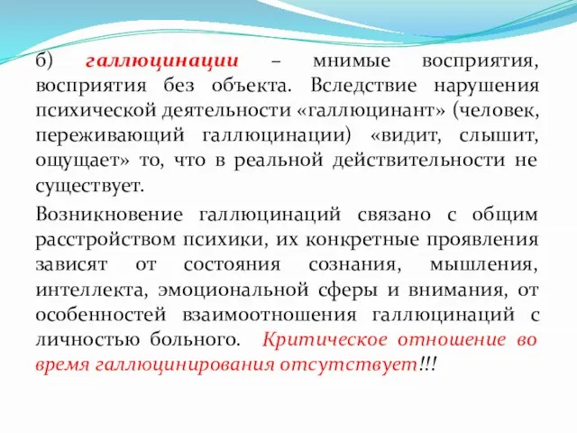 б) галлюцинации – мнимые восприятия, восприятия без объекта. Вследствие нарушения психической