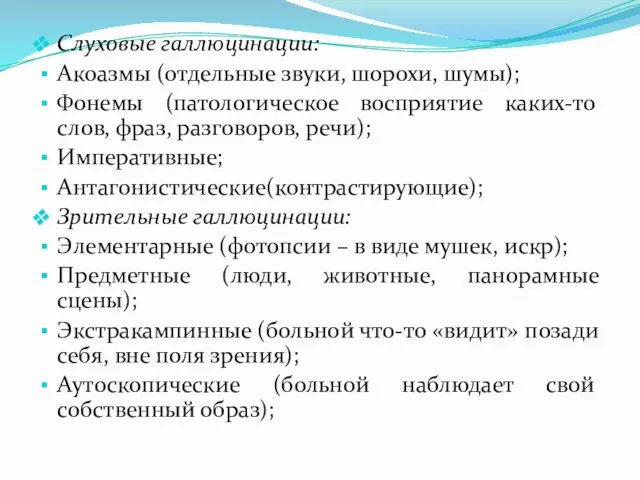 Слуховые галлюцинации: Акоазмы (отдельные звуки, шорохи, шумы); Фонемы (патологическое восприятие каких-то