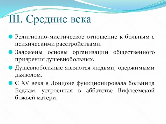 III. Средние века Религиозно-мистическое отношение к больным с психическими расстройствами. Заложены