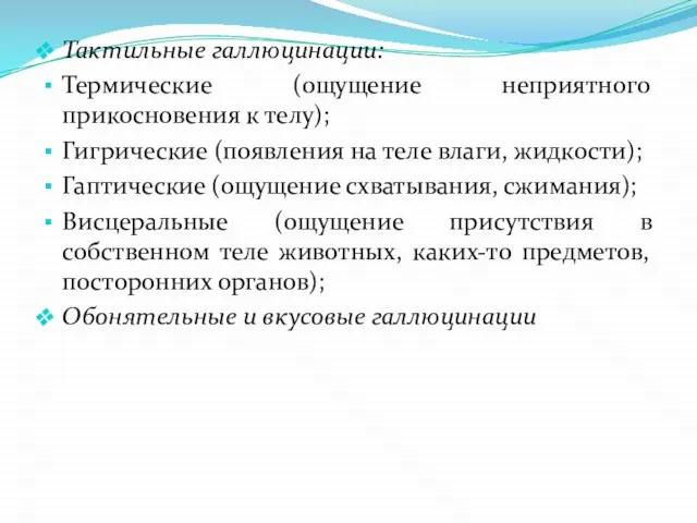 Тактильные галлюцинации: Термические (ощущение неприятного прикосновения к телу); Гигрические (появления на