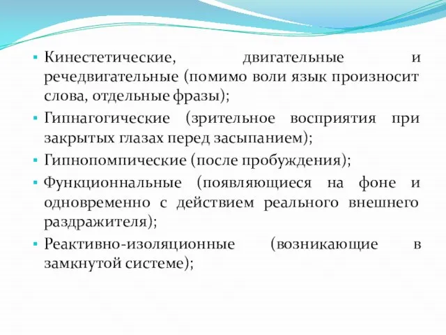 Кинестетические, двигательные и речедвигательные (помимо воли язык произносит слова, отдельные фразы);