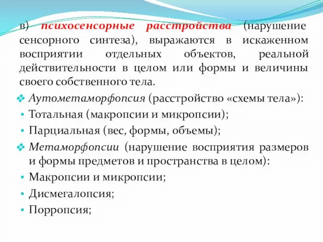 в) психосенсорные расстройства (нарушение сенсорного синтеза), выражаются в искаженном восприятии отдельных