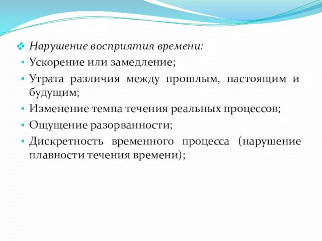 Нарушение восприятия времени: Ускорение или замедление; Утрата различия между прошлым, настоящим