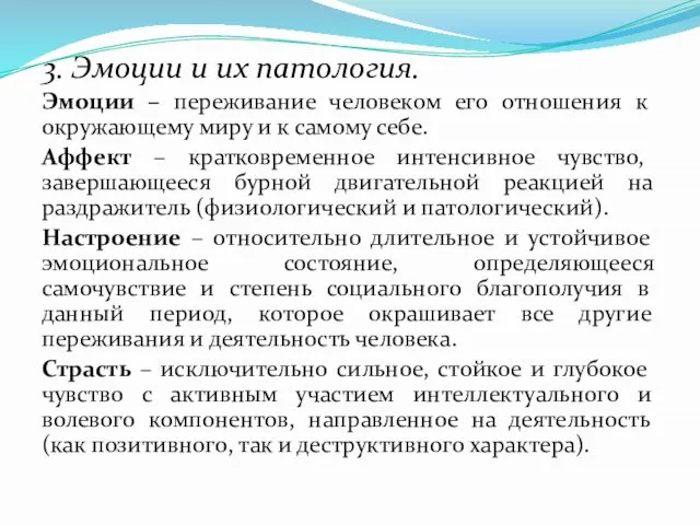 3. Эмоции и их патология. Эмоции – переживание человеком его отношения