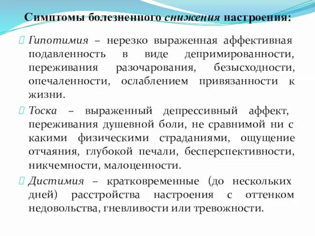 Симптомы болезненного снижения настроения: Гипотимия – нерезко выраженная аффективная подавленность в