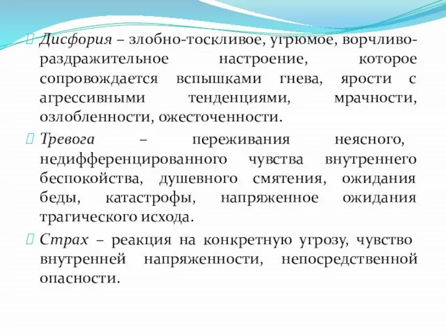 Дисфория – злобно-тоскливое, угрюмое, ворчливо-раздражительное настроение, которое сопровождается вспышками гнева, ярости