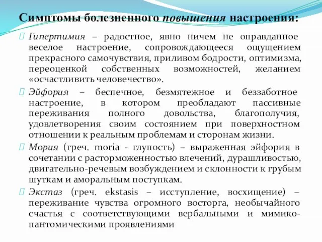 Симптомы болезненного повышения настроения: Гипертимия – радостное, явно ничем не оправданное