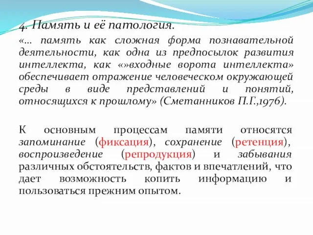 4. Память и её патология. «… память как сложная форма познавательной