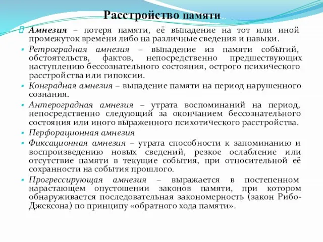 Расстройство памяти Амнезия – потеря памяти, её выпадение на тот или