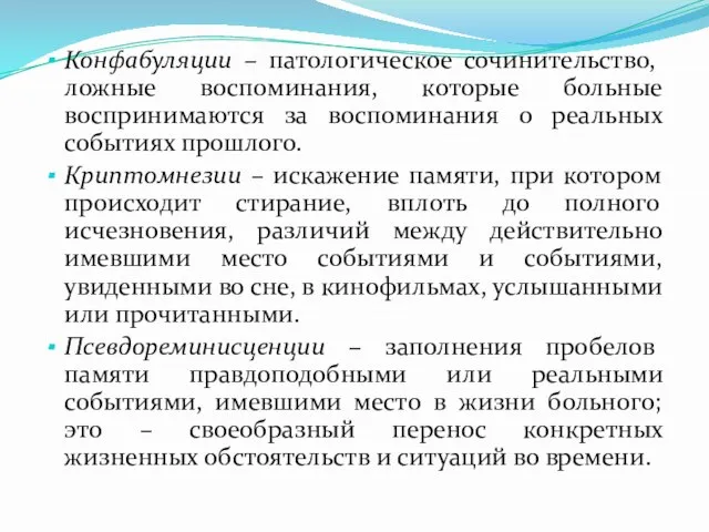 Конфабуляции – патологическое сочинительство, ложные воспоминания, которые больные воспринимаются за воспоминания