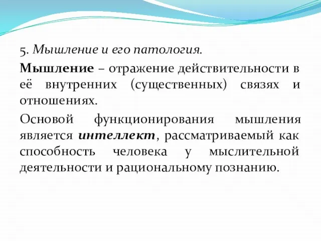 5. Мышление и его патология. Мышление – отражение действительности в её