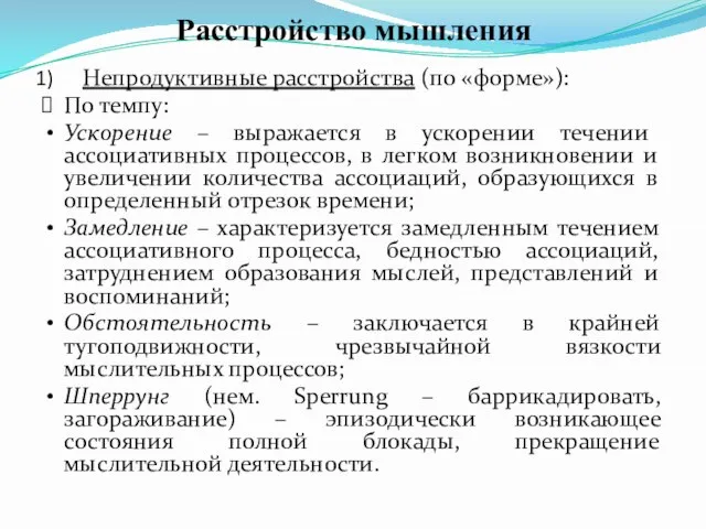 Расстройство мышления Непродуктивные расстройства (по «форме»): По темпу: Ускорение – выражается