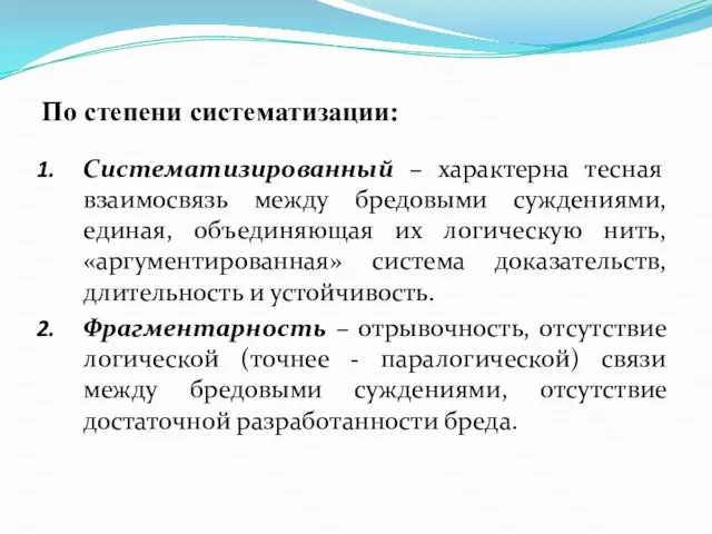 По степени систематизации: Систематизированный – характерна тесная взаимосвязь между бредовыми суждениями,