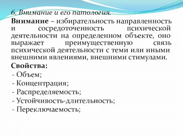 6. Внимание и его патология. Внимание – избирательность направленность и сосредоточенность