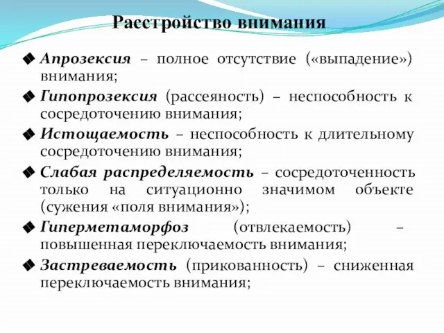 Расстройство внимания Апрозексия – полное отсутствие («выпадение») внимания; Гипопрозексия (рассеяность) –