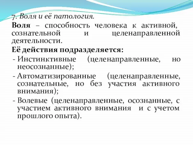 7. Воля и её патология. Воля – способность человека к активной,