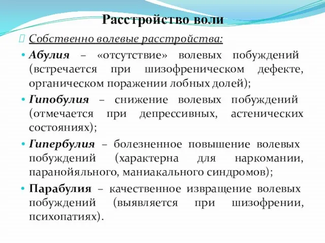 Расстройство воли Собственно волевые расстройства: Абулия – «отсутствие» волевых побуждений (встречается