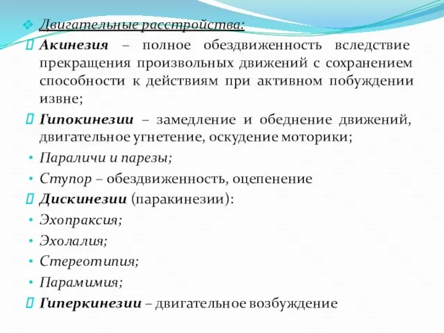 Двигательные расстройства: Акинезия – полное обездвиженность вследствие прекращения произвольных движений с