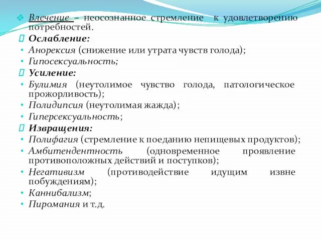 Влечение – неосознанное стремление к удовлетворению потребностей. Ослабление: Анорексия (снижение или