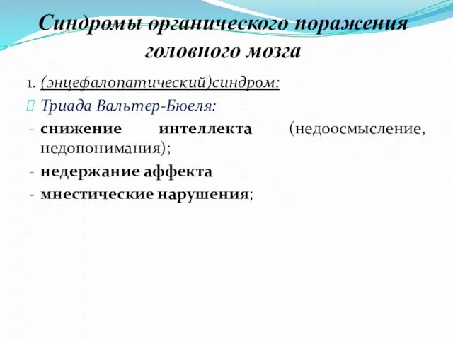 Синдромы органического поражения головного мозга 1. (энцефалопатический)синдром: Триада Вальтер-Бюеля: снижение интеллекта