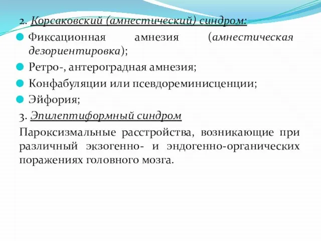 2. Корсаковский (амнестический) синдром: Фиксационная амнезия (амнестическая дезориентировка); Ретро-, антероградная амнезия;