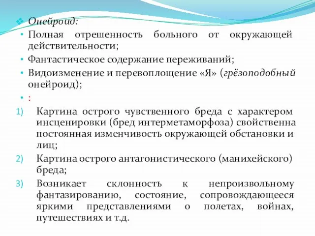 Онейроид: Полная отрешенность больного от окружающей действительности; Фантастическое содержание переживаний; Видоизменение