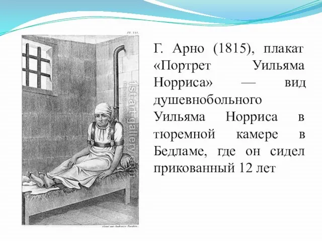 Г. Арно (1815), плакат «Портрет Уильяма Норриса» — вид душевнобольного Уильяма