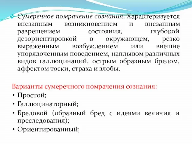 Сумеречное помрачение сознания. Характеризуется внезапным возникновением и внезапным разрешением состояния, глубокой