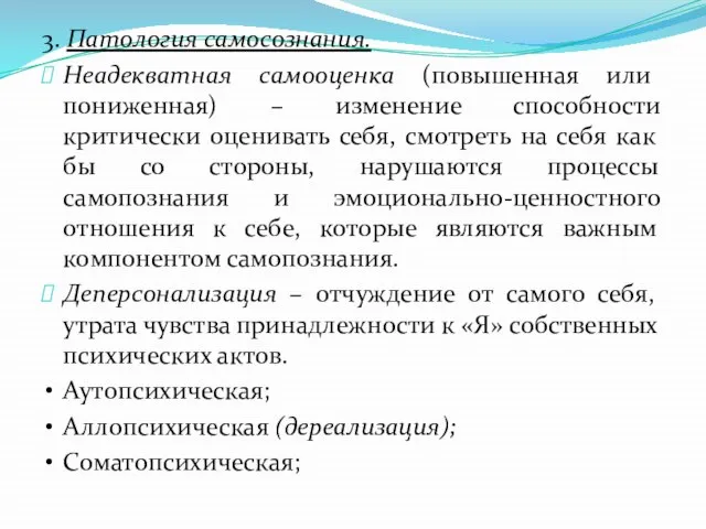 3. Патология самосознания. Неадекватная самооценка (повышенная или пониженная) – изменение способности