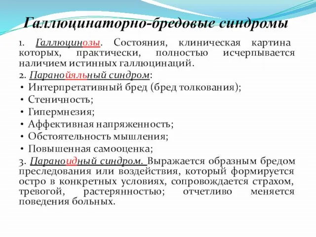 Галлюцинаторно-бредовые синдромы 1. Галлюцинозы. Состояния, клиническая картина которых, практически, полностью исчерпывается