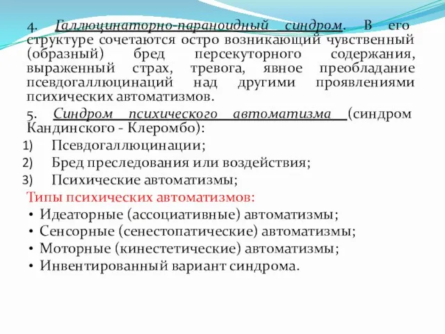 4. Галлюцинаторно-параноидный синдром. В его структуре сочетаются остро возникающий чувственный (образный)