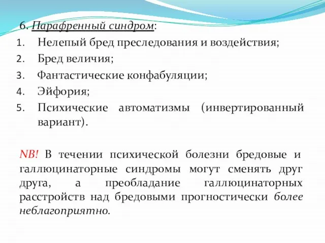 6. Парафренный синдром: Нелепый бред преследования и воздействия; Бред величия; Фантастические