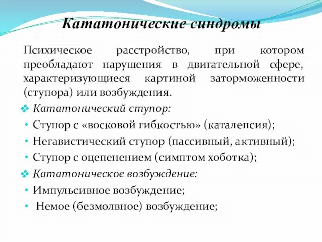 Кататонические синдромы Психическое расстройство, при котором преобладают нарушения в двигательной сфере,