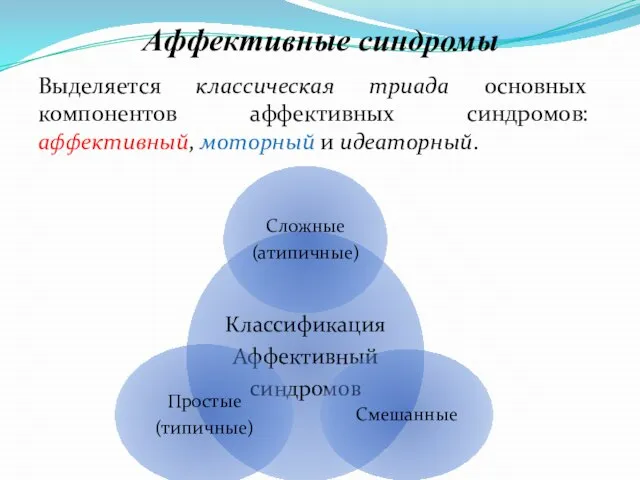 Аффективные синдромы Выделяется классическая триада основных компонентов аффективных синдромов: аффективный, моторный и идеаторный.