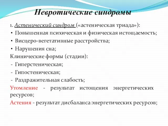 Невротические синдромы 1. Астенический синдром («астеническая триада»): Повышенная психическая и физическая