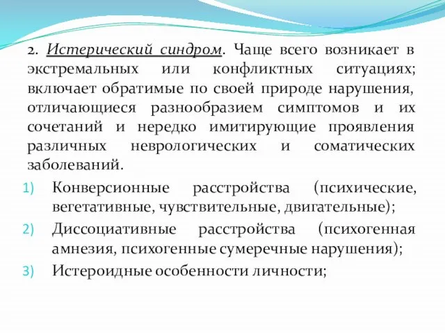 2. Истерический синдром. Чаще всего возникает в экстремальных или конфликтных ситуациях;