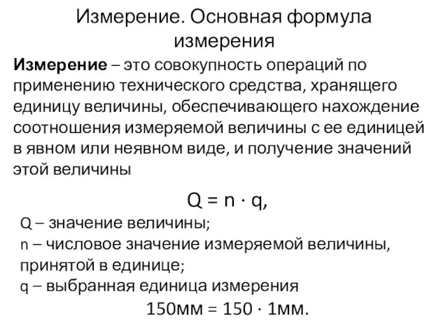 Измерение. Основная формула измерения Измерение – это совокупность операций по применению