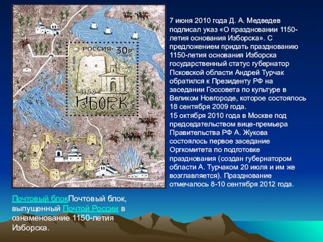 Почтовый блокПочтовый блок, выпущенный Почтой России в ознаменование 1150-летия Изборска. 7