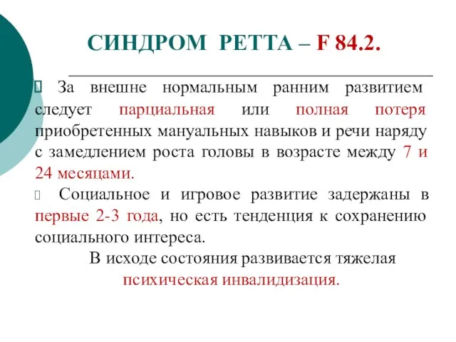 СИНДРОМ РЕТТА – F 84.2. За внешне нормальным ранним развитием следует