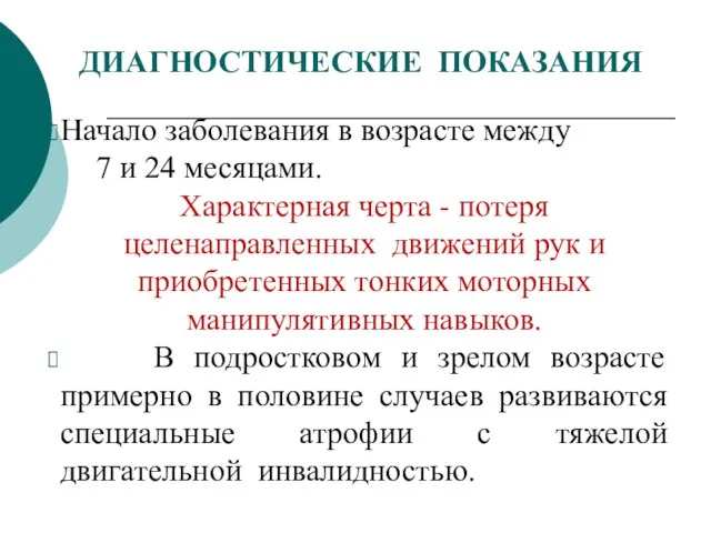 ДИАГНОСТИЧЕСКИЕ ПОКАЗАНИЯ Начало заболевания в возрасте между 7 и 24 месяцами.