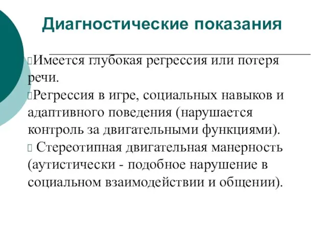 Диагностические показания Имеется глубокая регрессия или потеря речи. Регрессия в игре,