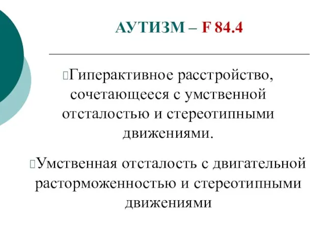 АУТИЗМ – F 84.4 Гиперактивное расстройство, сочетающееся с умственной отсталостью и