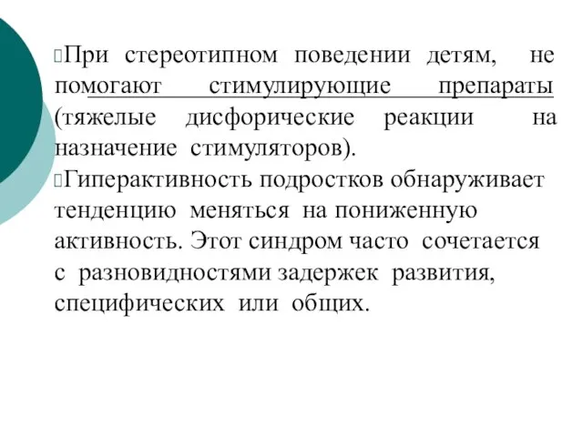 При стереотипном поведении детям, не помогают стимулирующие препараты (тяжелые дисфорические реакции