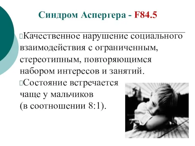 Синдром Аспергера - F84.5 Качественное нарушение социального взаимодействия с ограниченным, стереотипным,