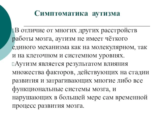 Симптоматика аутизма В отличие от многих других расстройств работы мозга, аутизм